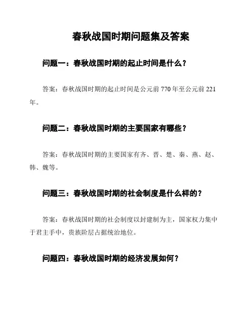 春秋战国时期问题集及答案