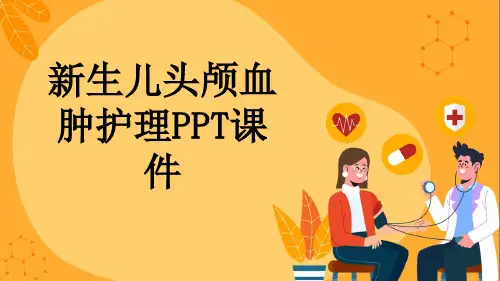 新生儿头颅血肿护理PPT课件