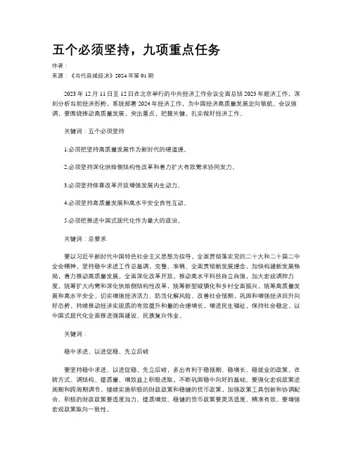 五个必须坚持，九项重点任务