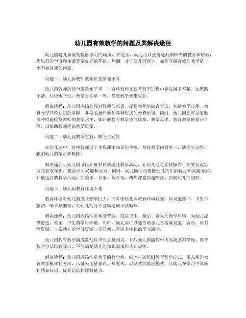 幼儿园有效教学的问题及其解决途径