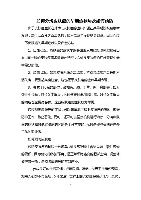 如何分辨皮肤癌的早期症状与及如何预防