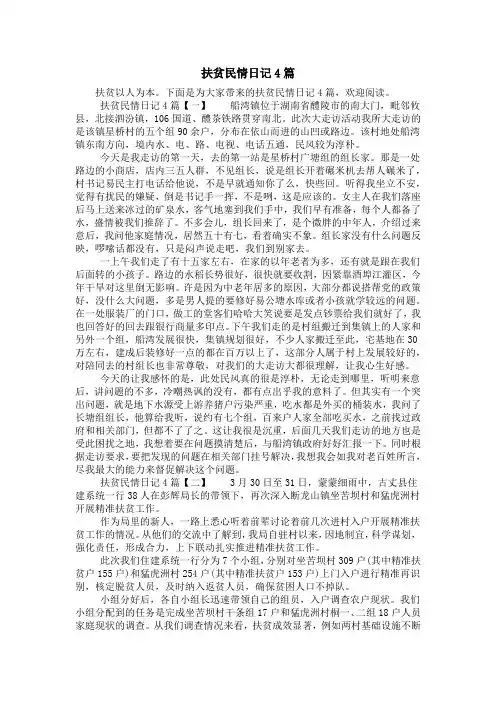 扶贫民情日记4篇