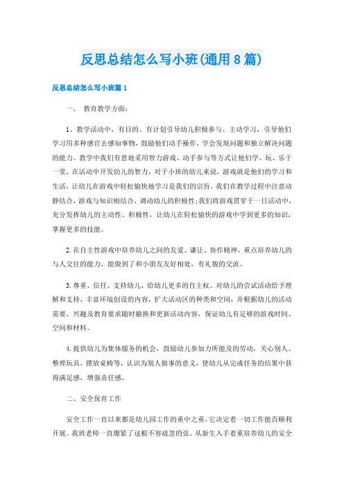 反思总结怎么写小班(通用8篇)