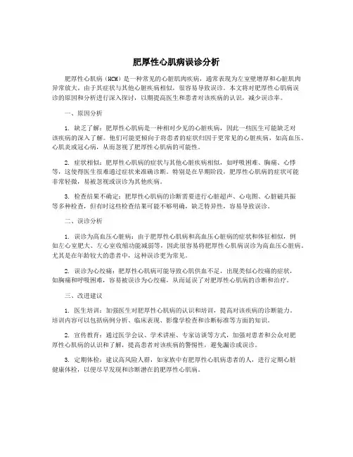 肥厚性心肌病误诊分析
