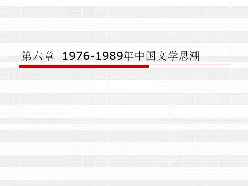 第六章  1976-1989年中国文