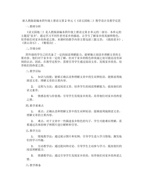 新人教版部编本四年级上册语文第2单元《《语文园地二》教学设计及教学反思