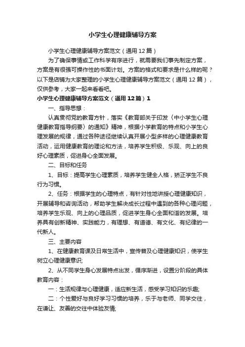 小学生心理健康辅导方案