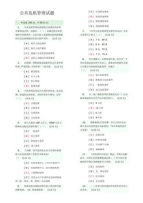 专业技术人员公共危机管理网络考试参考题库()