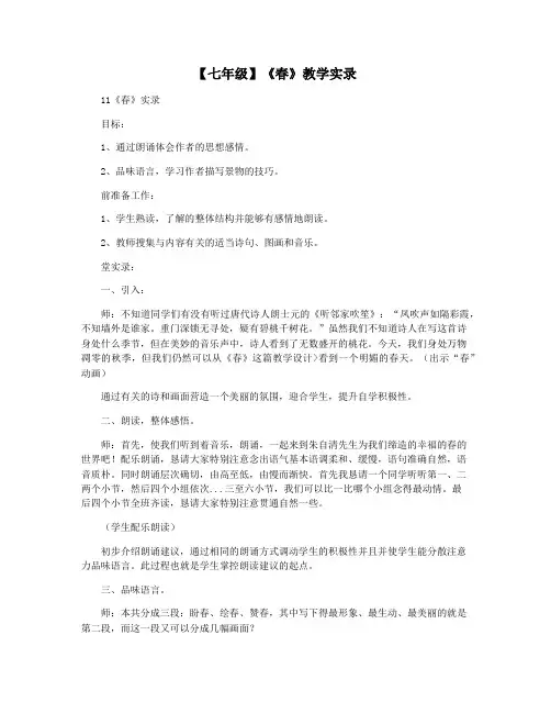 【七年级】《春》教学实录