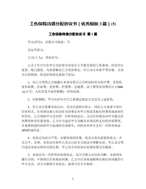 工伤保险待遇分配协议书(优秀模板3篇)(5)