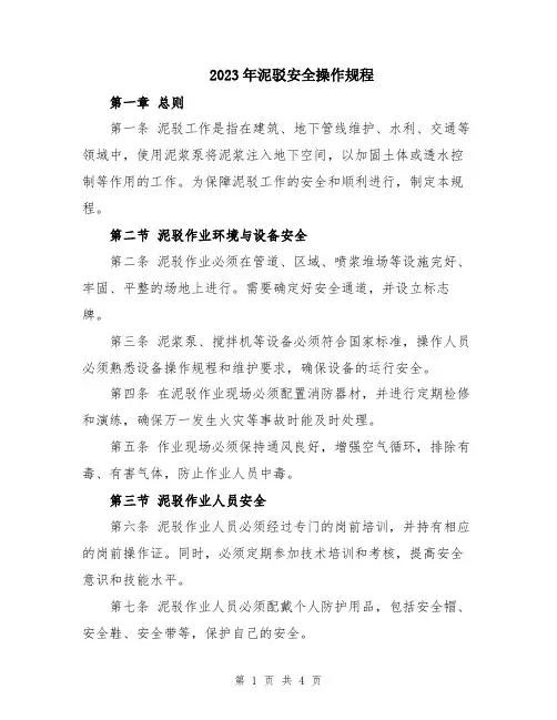 2023年泥驳安全操作规程