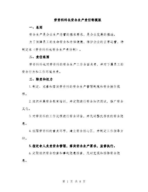劳资科科长安全生产责任制模版（三篇）