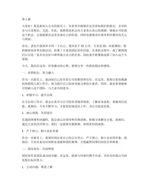新员工开晨会发言稿(3篇)