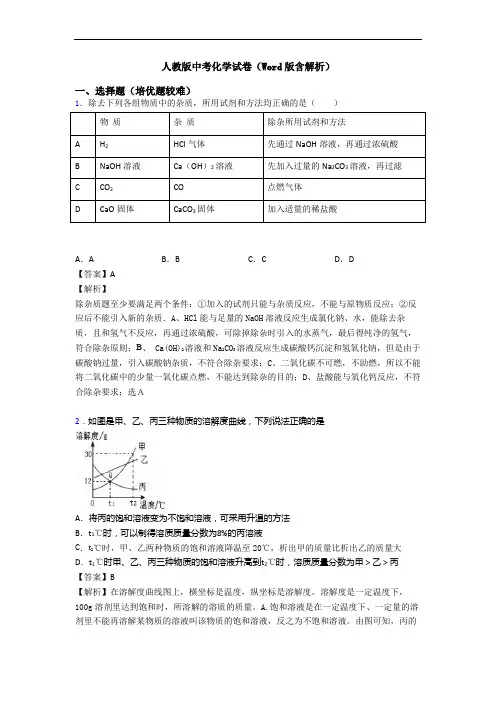 人教版中考化学试卷(Word版含解析)