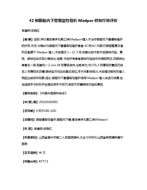 42例眼眶内下壁爆裂性骨折Medpor修复疗效评价