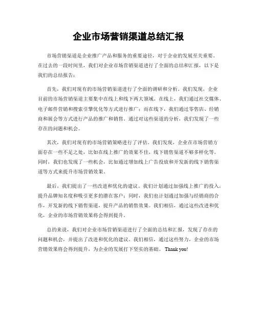 企业市场营销渠道总结汇报