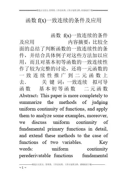 函数f(x)一致连续的条件及应用