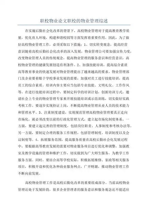 职校物业论文职校的物业管理综述