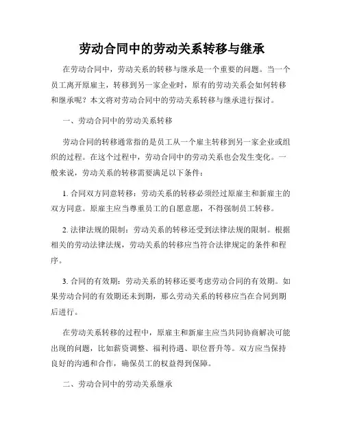 劳动合同中的劳动关系转移与继承