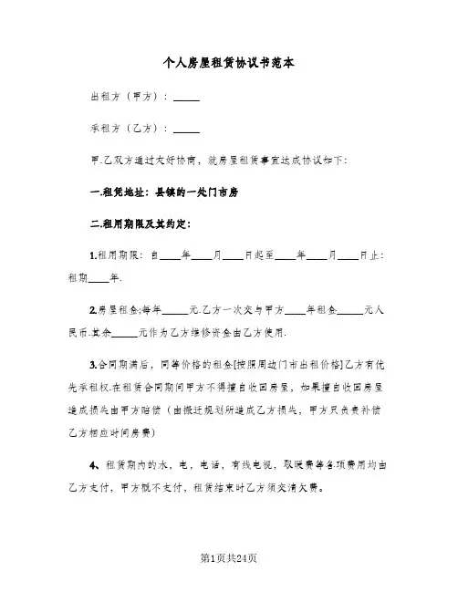 2023年个人房屋租赁协议书范本(六篇)