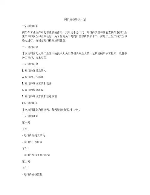 阀门检修培训计划