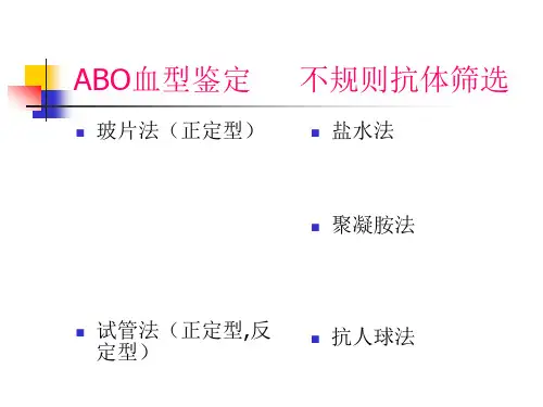 ABO血型鉴定课件