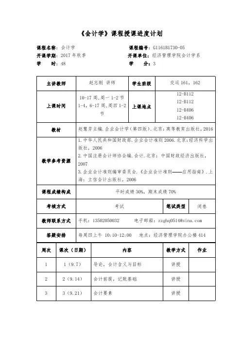 《会计学》课程授课进度计划