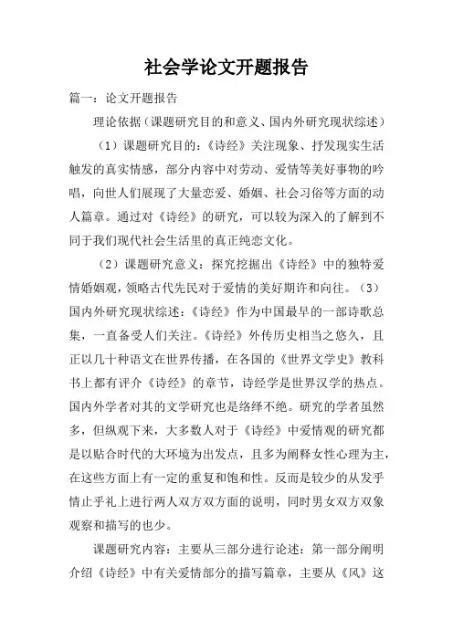 社会学论文开题报告doc