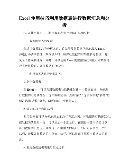Excel使用技巧利用数据表进行数据汇总和分析