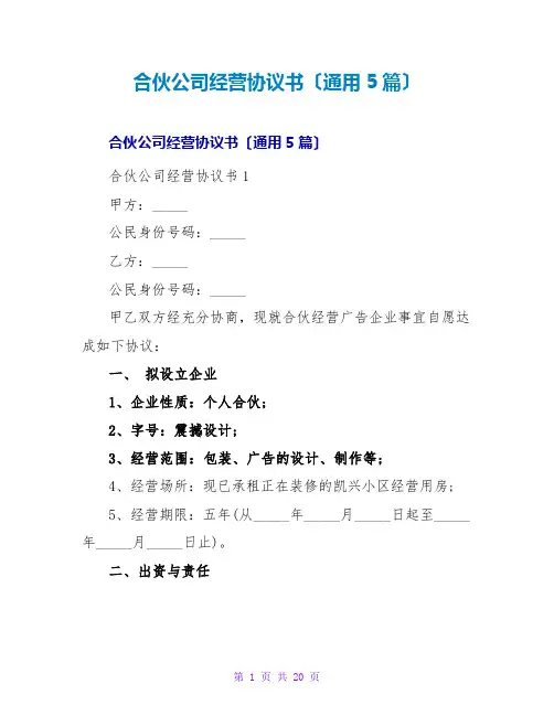 合伙公司经营协议书(通用5篇)