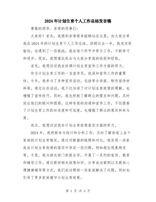 2024年计划生育个人工作总结发言稿