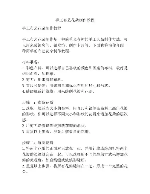 手工布艺花朵制作教程