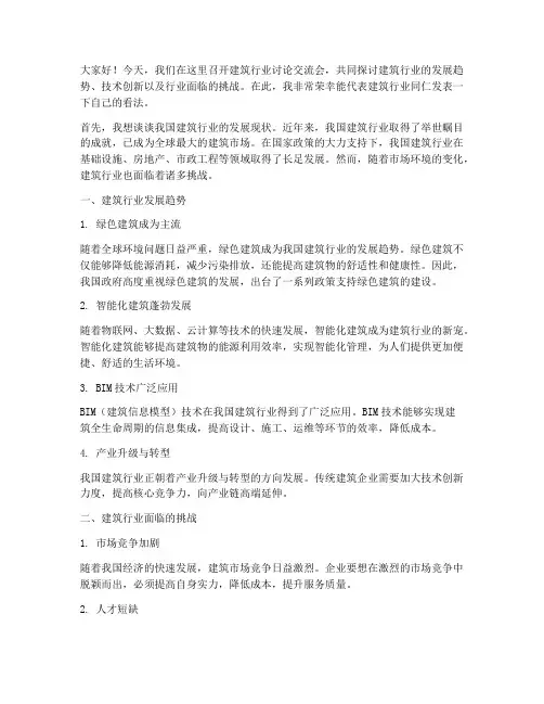 建筑行业讨论交流发言稿
