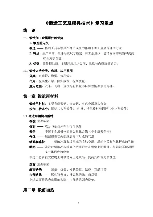 《锻造工艺及模具技术》复习提纲