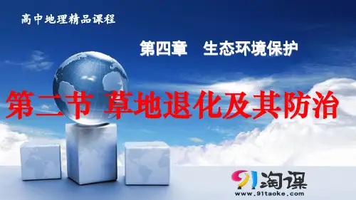 课件2：4.2 草地退化及其防治