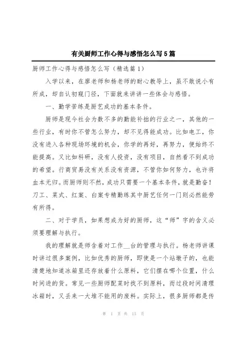 有关厨师工作心得与感悟怎么写5篇