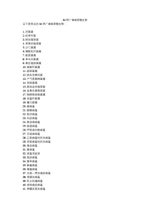 64种广谱病原微生物