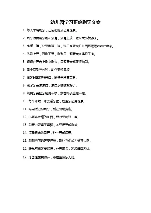 幼儿园学习正确刷牙文案