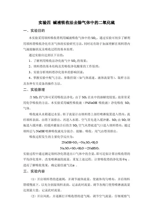 碱液吸收SO2实验