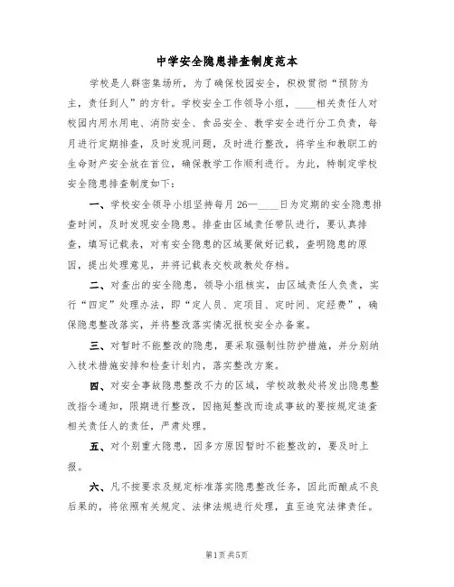 中学安全隐患排查制度范本(2篇)