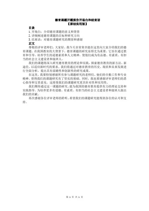 德育课题开题报告开场白和结束语