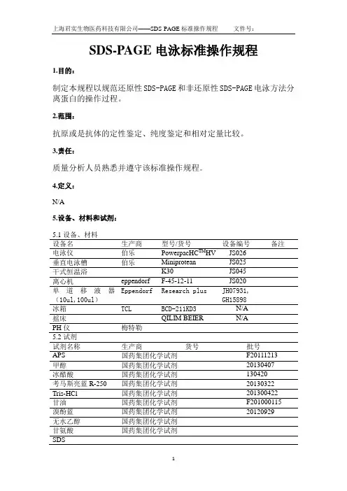 SDS-PAGE电泳SOP