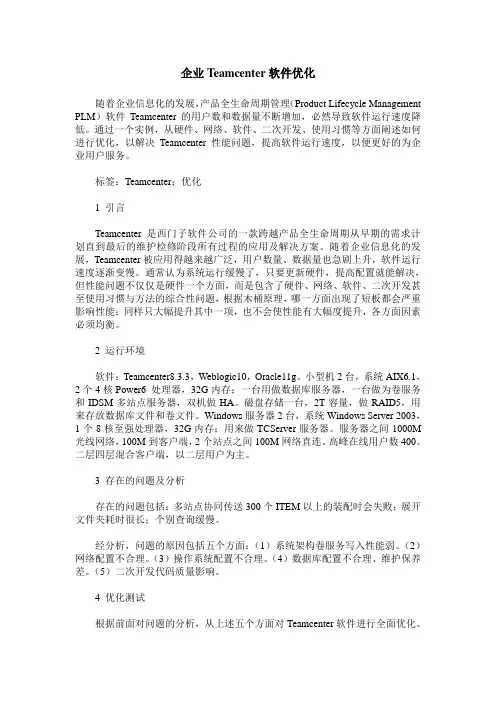 企业Teamcenter软件优化
