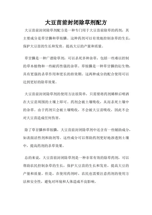 大豆苗前封闭除草剂配方
