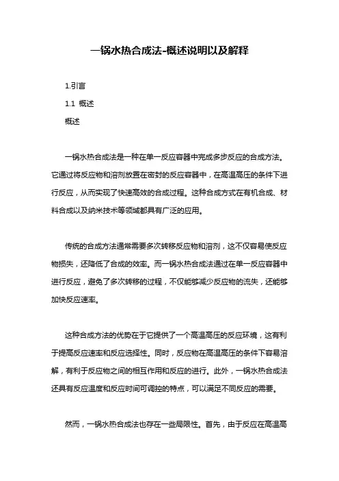 一锅水热合成法-概述说明以及解释