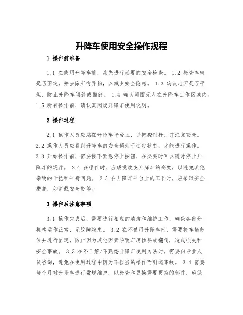 升降车使用安全操作规程