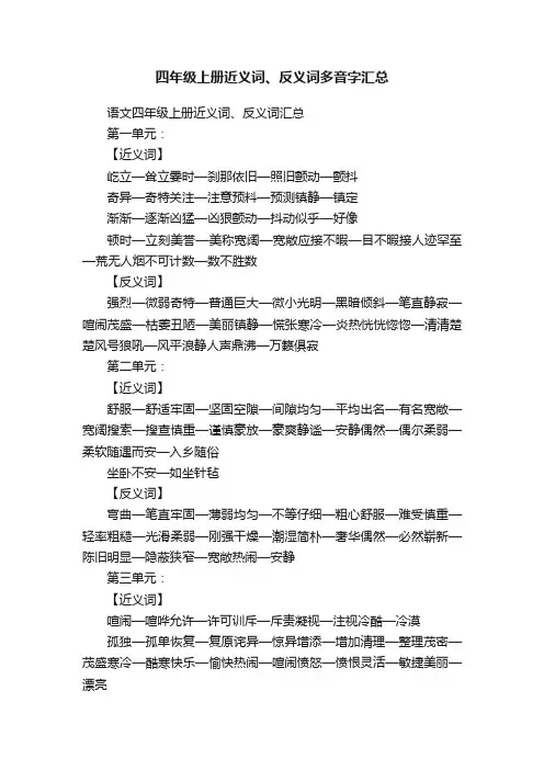 四年级上册近义词、反义词多音字汇总