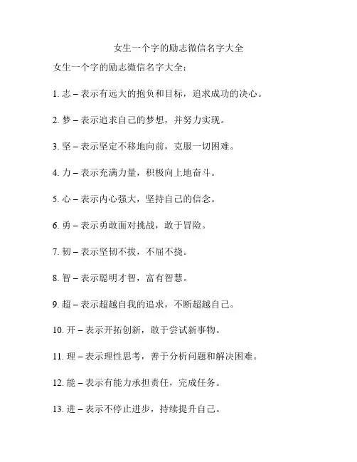 女生一个字的励志微信名字大全