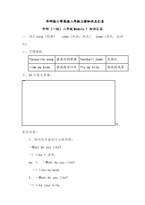 外研版小学英语二年级上册知识点汇总