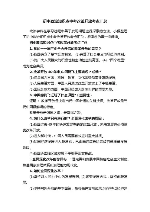 初中政治知识点中考改革开放考点汇总